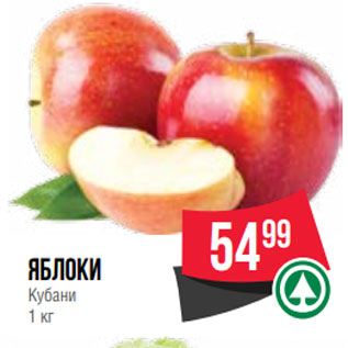 Акция - Яблоки Кубани 1 кг
