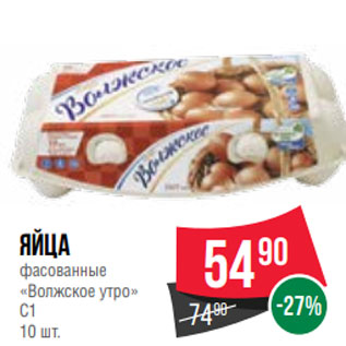 Акция - Яйца фасованные «Волжское утро» С1 10 шт.