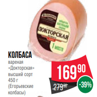 Акция - Колбаса вареная «Докторская» высший сорт 450 г (Егорьевские колбасы)