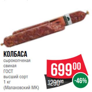 Акция - Колбаса сырокопченая свиная ГОСТ высший сорт 1 кг (Малаховский МК)