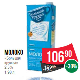 Акция - Молоко «Большая кружка» 2.5% 1.98 л