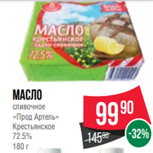 Акция - Масло сливочное «Прод Артель» Крестьянское 72.5% 180 г