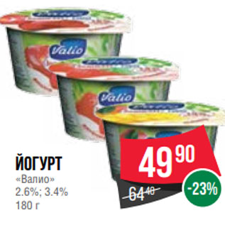 Акция - Йогурт «Валио» 2.6%; 3.4% 180 г
