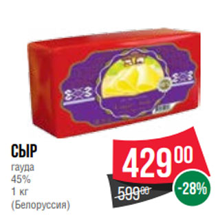 Акция - Сыр гауда 45% 1 кг (Белоруссия)