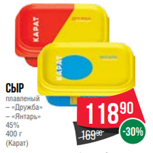Акция - Сыр плавленый – «Дружба» – «Янтарь» 45% 400 г (Карат)