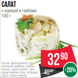 Акция - Салат с курицей и грибами 100 г