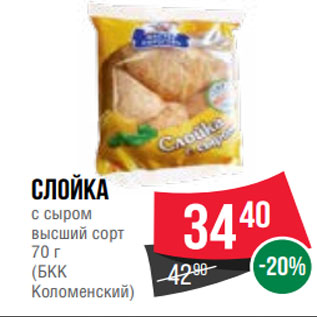 Акция - Слойка с сыром высший сорт 70 г (БКК Коломенский)