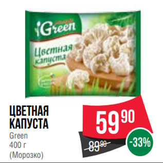 Акция - Цветная капуста Green 400 г (Морозко)