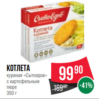 Акция - Котлета куриная «Сытоедов» с картофельным пюре 350 г