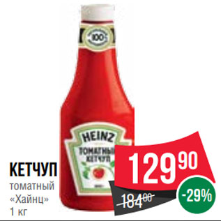 Акция - Кетчуп томатный «Хайнц» 1 кг