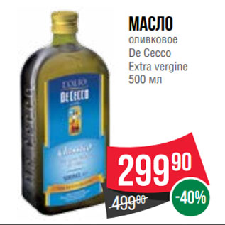 Акция - Масло оливковое De Cecco Extra vergine 500 мл