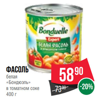 Акция - Фасоль белая «Бондюэль» в томатном соке 400 г