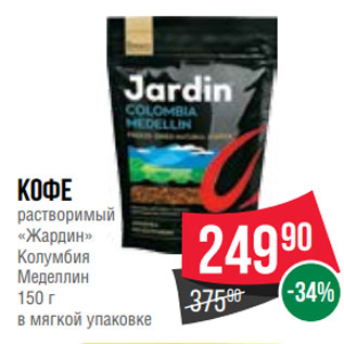 Акция - Кофе растворимый «Жардин» Колумбия Меделлин 150 г в мягкой упаковке