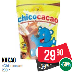 Акция - Какао «Chicocacao» 200 г
