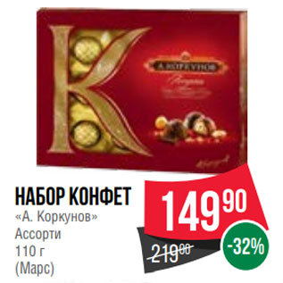 Акция - Набор конфет «А. Коркунов» Ассорти 110 г (Марс)