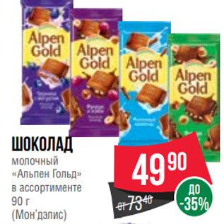 Акция - Шоколад молочный «Альпен Гольд» в ассортименте 90 г (Мон’дэлис)