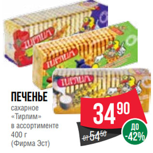 Акция - Печенье сахарное «Тирлим» в ассортименте 400 г (Фирма Эст)