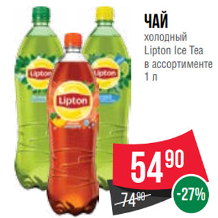 Акция - Чай холодный Lipton Ice Tea в ассортименте 1 л