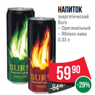 Акция - Напиток энергетический Burn – Оригинальный – Яблоко-киви 0.33 л
