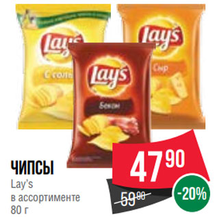 Акция - Чипсы Lay’s в ассортименте 80 г