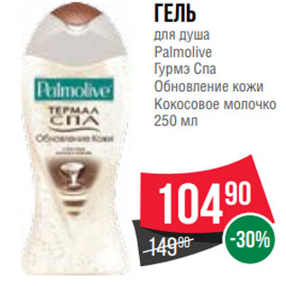 Акция - Гель для душа Palmolive Гурмэ Спа Обновление кожи Кокосовое молочко 250 мл