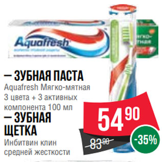 Акция - – Зубная паста Aquafresh Мягко-мятная 3 цвета + 3 активных компонента 100 мл – Зубная щетка Инбитвин клин средней жесткости