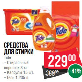 Акция - средства для стирки Tide – Стиральный порошок 3 кг – Капсулы 15 шт. – Гель 1.235 л