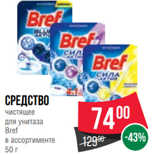 Акция - Средство чистящее для унитаза Bref в ассортименте 50 г