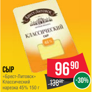 Акция - Сыр «Брест-Литовск» Классический нарезка 45% 150 г
