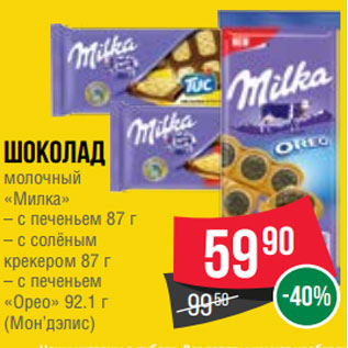 Акция - Шоколад молочный «Милка» – с печеньем 87 г – с солёным крекером 87 г – с печеньем «Орео» 92.1 г (Мон’дэлис)