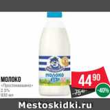 Spar Акции - Молоко
«Простоквашино»
2.5%
930 мл
