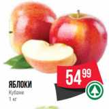 Магазин:Spar,Скидка:Яблоки
Кубани
1 кг