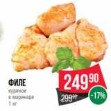 Магазин:Spar,Скидка:Филе
куриное
в маринаде
1 кг