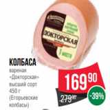 Spar Акции - Колбаса
вареная
«Докторская»
высший сорт
450 г
(Егорьевские
колбасы)