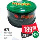 Магазин:Spar,Скидка:Икра
лососевая
зернистая
95 г