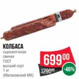 Spar Акции - Колбаса
сырокопченая
свиная
ГОСТ
высший сорт
1 кг
(Малаховский МК)