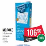 Spar Акции - Молоко
«Большая
кружка»
2.5%
1.98 л