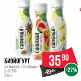 Spar Акции - Биойогурт
питьевой «Слобода»
2–2.5%
290 г