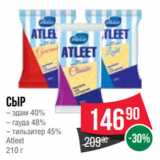 Spar Акции - Сыр
– эдам 40%
– гауда 48%
– тильзитер 45%
Atleet
210 г