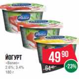 Spar Акции - Йогурт
«Валио»
2.6%; 3.4%
180 г