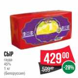 Магазин:Spar,Скидка:Сыр
гауда
45%
1 кг
(Белоруссия)