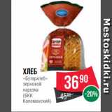 Spar Акции - Хлеб
«Бутерхлеб»
зерновой
нарезка
(БКК
Коломенский)