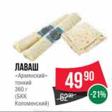 Spar Акции - Лаваш
«Армянский»
тонкий
360 г
(БКК
Коломенский)