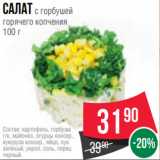 Магазин:Spar,Скидка:Салат с горбушей
горячего копчения
100 г