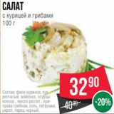 Spar Акции - Салат
с курицей и грибами
100 г