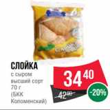 Spar Акции - Слойка
с сыром
высший сорт
70 г
(БКК
Коломенский)