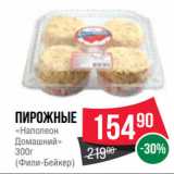 Магазин:Spar,Скидка:Пирожные
«Наполеон
Домашний»
300г
(Фили-Бейкер)