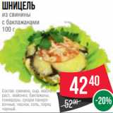 Spar Акции - Шницель
из свинины
с баклажанами
100 г