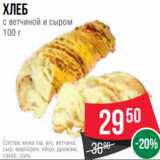 Магазин:Spar,Скидка:Хлеб
с ветчиной и сыром
100 г
