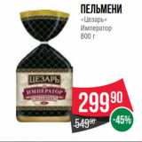 Spar Акции - Пельмени
«Цезарь»
Император
800 г